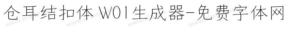 仓耳结扣体 W01生成器字体转换